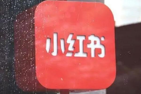 小红书忘记密码怎么办？八个步骤介绍给大家?